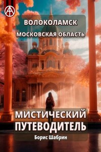 Волоколамск. Московская область. Мистический путеводитель