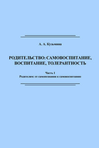 Родительство: самовоспитание, воспитание, толерантность. Часть 1