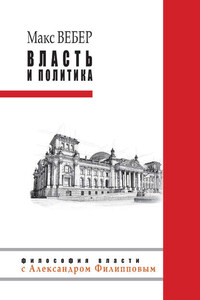 Власть и политика (сборник)