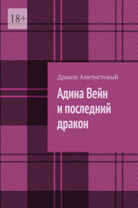 Адина Вейн и последний дракон