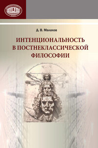 Интенциональность в постнеклассической философии