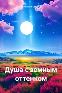 Душа с земным оттенком