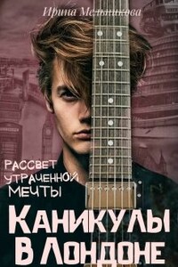 Каникулы в Лондоне - 2. Рассвет утраченной мечты