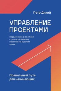 Управление проектами. Правильный путь для начинающих