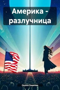 Америка – разлучница