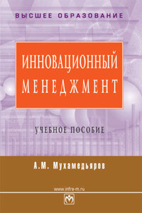 Инновационный менеджмент: учебное пособие