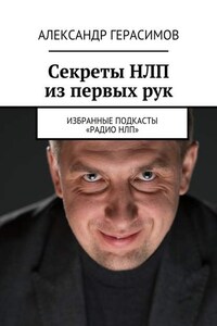 Секреты НЛП из первых рук. Избранные подкасты «Радио НЛП»