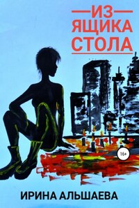 Из ящика стола