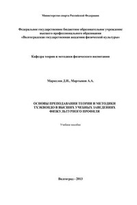 Основы преподавания теории и методики тхэквондо в высших учебных заведениях физкультурного профиля