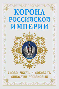 Корона Российской империи. Слава, честь и доблесть династии Романовых