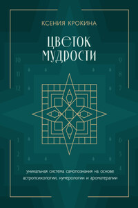 Цветок мудрости. Уникальная система самопознания на основе астропсихологии, нумерологии и ароматерапии