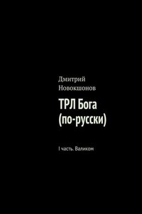 ТРЛ Бога (по-русски). I часть. Валиком