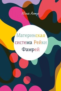 Материнская целительская система Рейки Фамрей