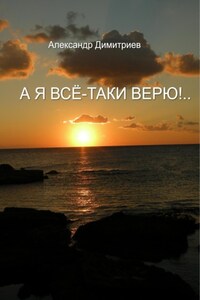 А я всё-таки верю!…