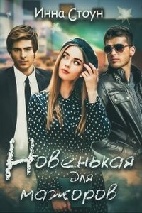 Новенькая для мажоров