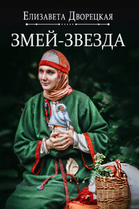 Змей-звезда