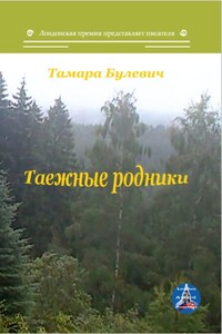 Таежные родники