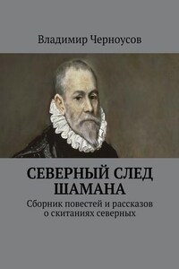 Северный след Шамана. Сборник повестей и рассказов о скитаниях северных