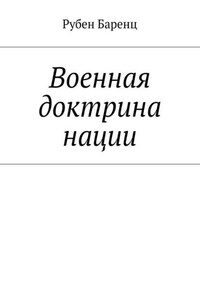 Военная доктрина нации