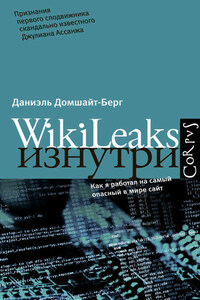 WikiLeaks изнутри