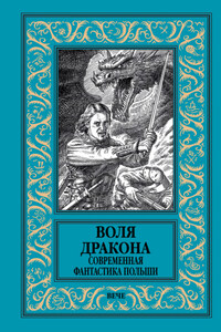 Воля дракона. Современная фантастика Польши