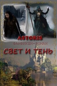 Свет и Тень (фанфик по дилогии Ольги Громыко "Год крысы")