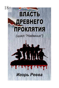 Власть древнего проклятия