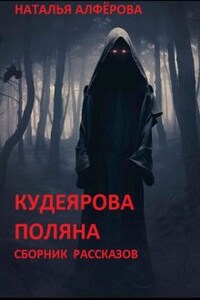 Кудеярова поляна