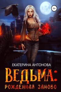 Ведьма: Рожденная заново. Книга 2