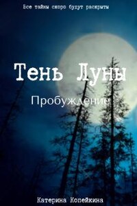 Тень Луны. Пробуждение