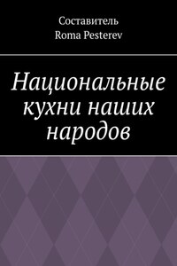 Национальные кухни наших народов