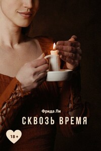 Сквозь время