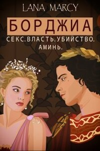 Борджиа. "Секс. Власть. Убийство. Аминь."