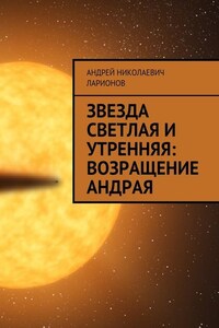 Звезда светлая и утренняя: Возращение Андрая