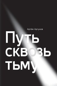 Путь сквозь тьму