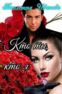 Кто ты, кто я