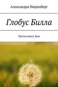 Глобус Билла. Третья книга. Бык