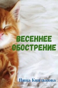 Весеннее обострение