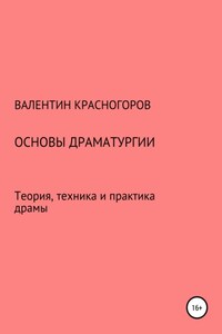 Основы драматургии. Теория, техника и практика драмы