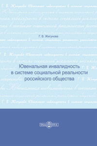 Ювенальная инвалидность в системе социальной реальности российского общества