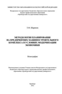 Методология планирования на предприятиях машиностроительного комплекса в условиях модернизации экономики