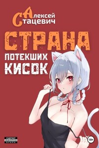 Страна Потекших Кисок