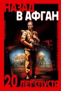 Назад в Афган