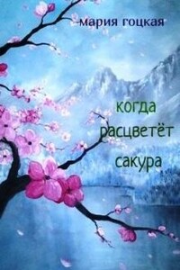 Когда расцветёт сакура