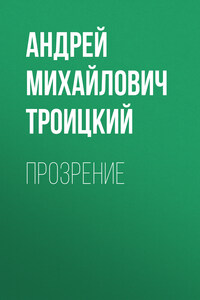 Прозрение