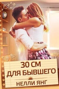 30 сантиметров для бывшего