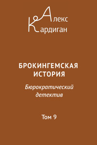 Брокингемская история. Том 9