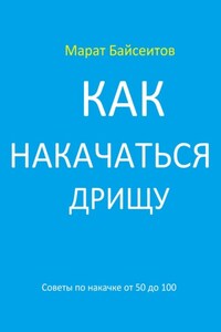 Как накачаться дрищу. Советы по накачке от 50 до 100