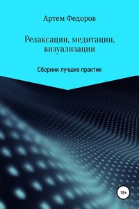 Релаксации, медитации и визуализации