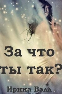 За что ты так?